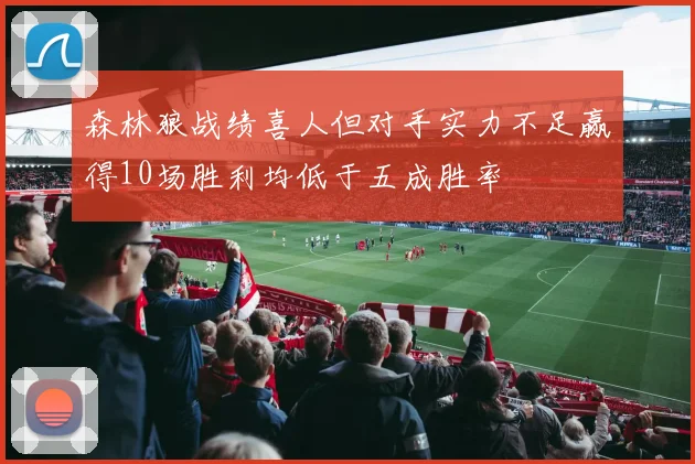 森林狼战绩喜人但对手实力不足赢得10场胜利均低于五成胜率