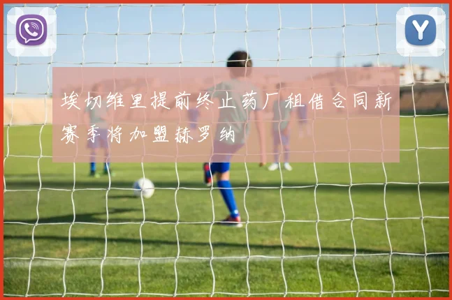 埃切维里提前终止药厂租借合同新赛季将加盟赫罗纳