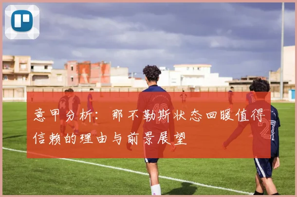 意甲分析：那不勒斯状态回暖值得信赖的理由与前景展望