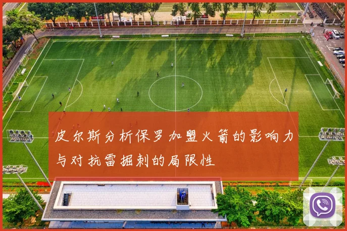 皮尔斯分析保罗加盟火箭的影响力与对抗雷掘刺的局限性