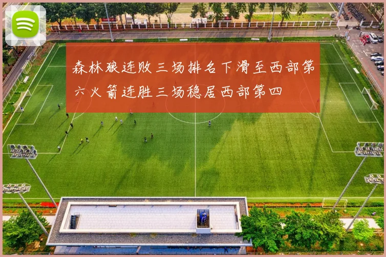 森林狼连败三场排名下滑至西部第六火箭连胜三场稳居西部第四