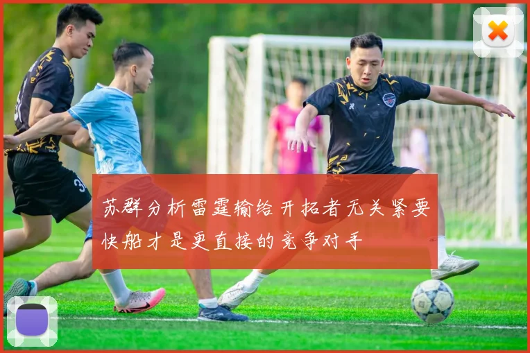 苏群分析雷霆输给开拓者无关紧要快船才是更直接的竞争对手