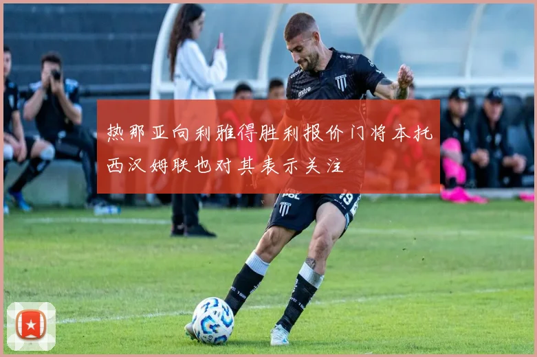 热那亚向利雅得胜利报价门将本托西汉姆联也对其表示关注