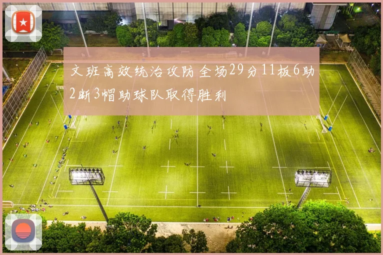 文班高效统治攻防全场29分11板6助2断3帽助球队取得胜利